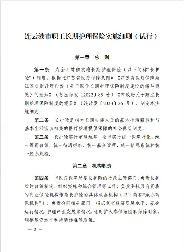 連醫(yī)?！?023〕44號+關(guān)于印發(fā)《+連云港市職工長期護理保險實施細則（+試行）+》+的通知2.jpg